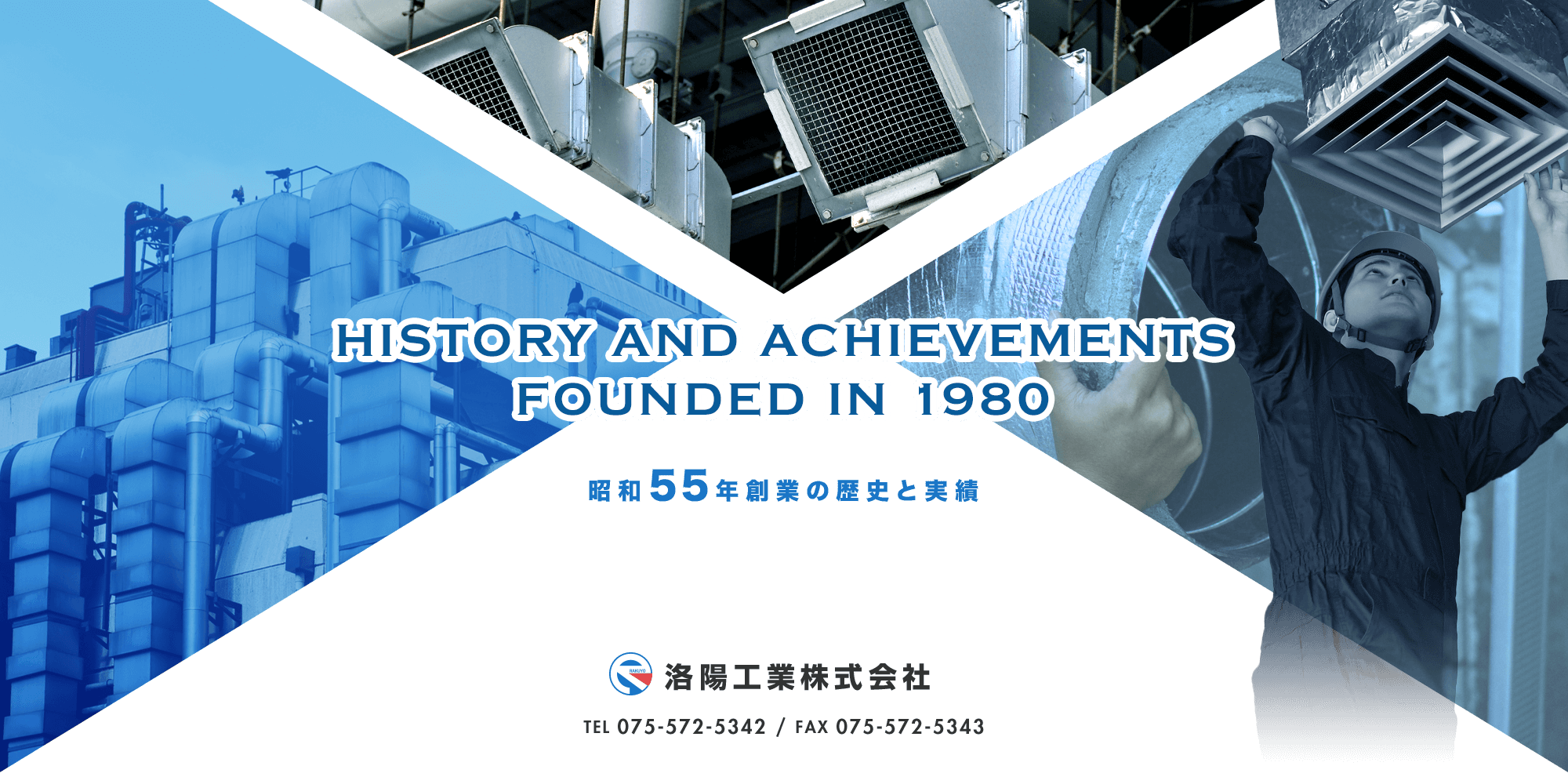 昭和55年創業の歴史と実績